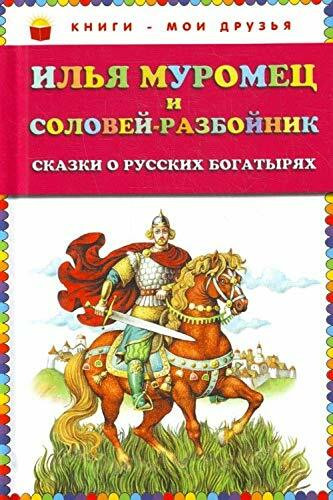 Il'ja Muromec i Solovej-razbojnik. Skazki o russkih bogatyrjah (il. I. Egunova)