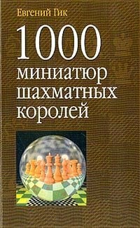 1000 miniatyur shahmatnyh koroley 1000 miniatyur shahmatnyh koroley