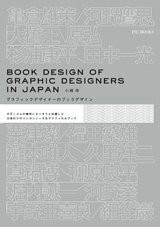 Bookcover Design of Graphic Designers in Japan