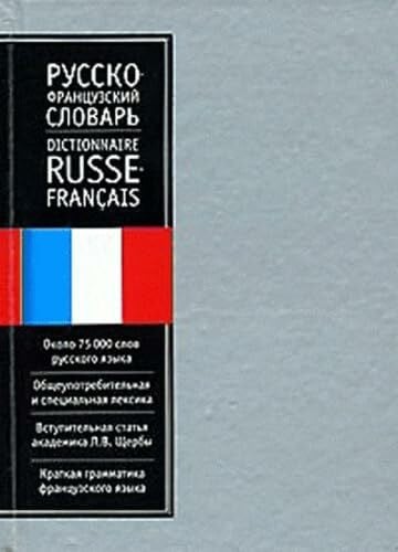 Dictionnaire russe-français Shcherba