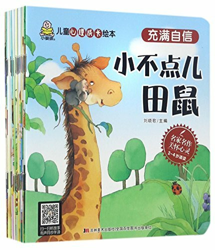 A Picture Book of Children's Psychological Growth (Chinese Edition)
