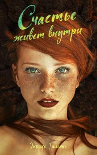 Счастье живет внутри