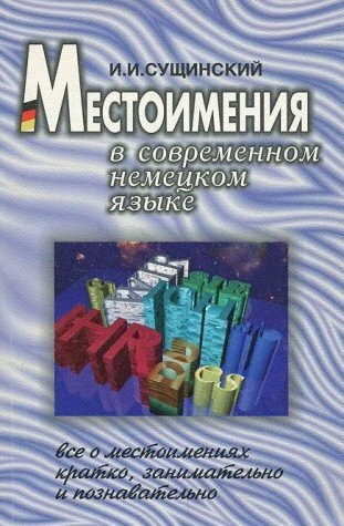 Mestoimeniya v sovremennom nemetskom yazyke. Znachenie, osnovnye priznaki, klassifikatsiya, sklonenie, upotreblenie vo vseh sferah obescheniya