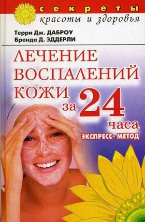 Lechenie vospalenij kozhi za 24 chasa. E