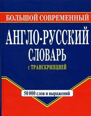 Bol'shoj sovremennyj anglo-russkij slovar' s transkriptsiej