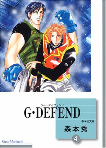 G・DEFEND(4) (冬水社文庫)