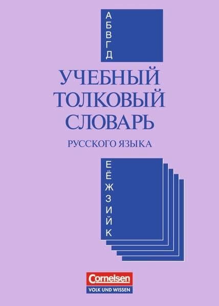 Utschebny tolkowy slowar (Einsprachiges Wörterbuch Russisch)