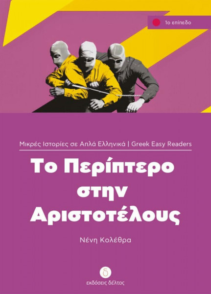 Griechische Lektüren: To Periptero stin Aristotelous. Niveau 1