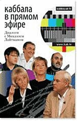 Kabbala v pryamom efire