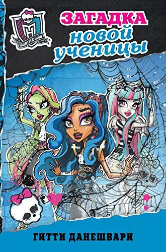 Monster High. Shkola monstrov. Zagadka novoy uchenitsy