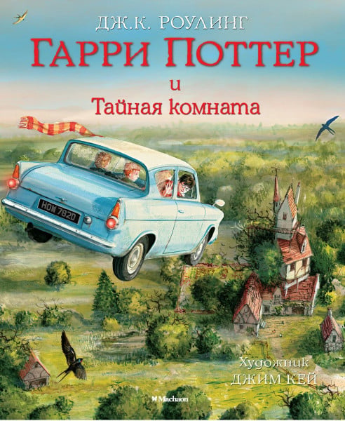 Garri Potter i Tajnaja komnata. Illjustrirovannoe izdanie