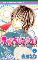 ƒ‰ƒuEƒxƒŠƒbƒVƒ…! [Rabu Berisshu] 2