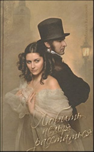 Liubit nelzia rasstatsia. (in Russian) Liubit nelzia rasstatsia. (in Russian)