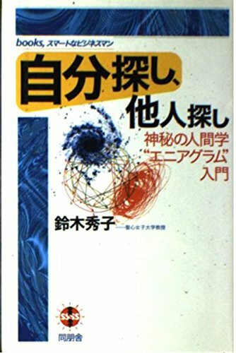 自分探し、他人探し―神秘の人間学“エニアグラム”入門 (books、スマートなビジネスマン)