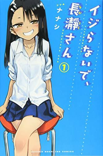 イジらないで、長瀞さん(1) (講談社コミックス)