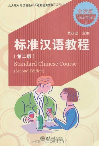 Standard Chinese Course (Second edition): Conversations (II) (Chinese Edition) (Standard Chinese Course: Conversations)