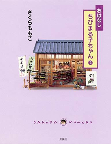 おはなし ちびまる子ちゃん〈2〉