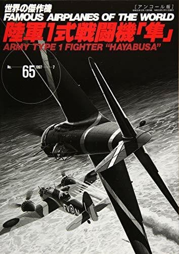 陸軍1式戦闘機　隼 (世界の傑作機№65[アンコール版])