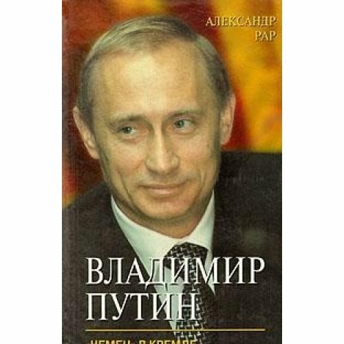 Vladimir Putin. "Nemets" v Kremle