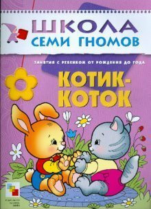 Kotik-kotok. Zanyatiya s rebenkom ot rozhdeniya do goda