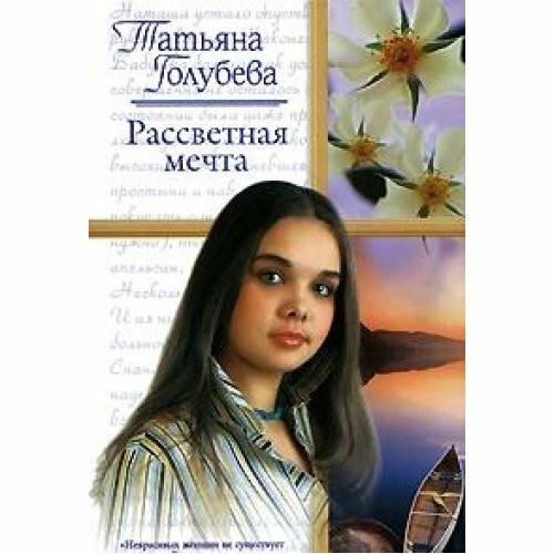 Rassvetnaya mechta