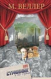 Veller, M: Strannik i ego strana Veller, M: Strannik i ego strana