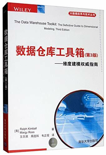 数据仓库工具箱(第3版)——维度建模权威指南