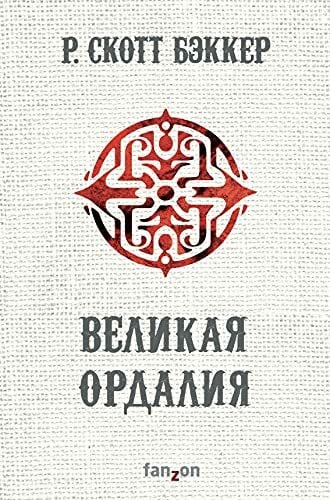 Velikaja Ordalija (Vtoroj apokalipsis. Aspekt-Imperator. Kniga 3)