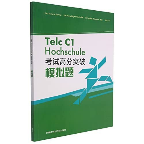 德语Telc C1大学入学语言 考试高分突破模拟题