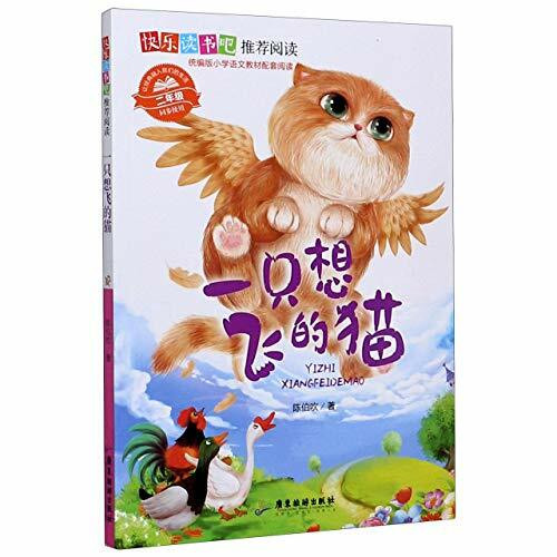 一只想飞的猫(2年级同步使用)/快乐读书吧任选备注