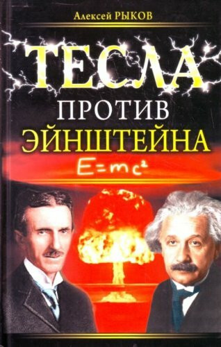 Tesla protiv Einshteina (in Russian)