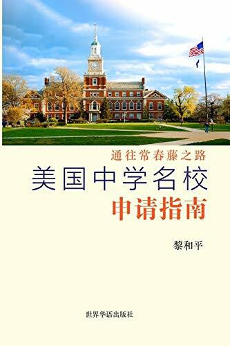 美国中学名校申请指南: 通往常春藤之路