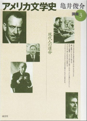 アメリカ文学史講義〈3〉現代人の運命―1930年代から現代まで