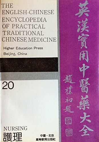 The English-Chinese Encyclopedia of Practical Traditional Chinese Medicine: Nursing