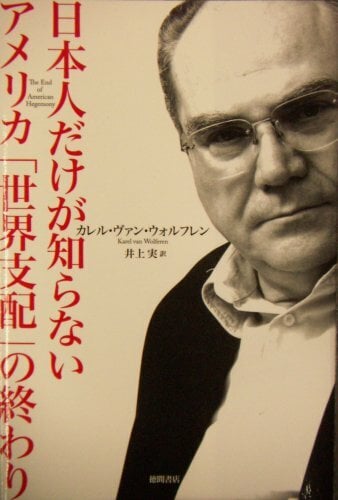 日本人だけが知らないアメリカ「世界支配」の終わり 日本人だけが知らないアメリカ「世界支配」の終わり