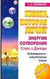 Kniga, kotoraya lechit-1. Energiya sotvoreniya