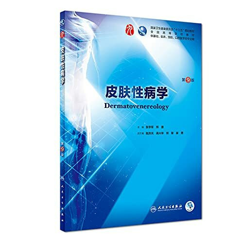 现货!人卫版 皮肤性病学 第9版第九版张学军郑捷本科临床第9九版西医教材人民卫生出版社第8八版升级本科临床十三五规划教材书