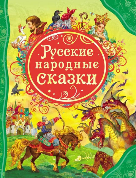 Russkie narodnye skazki