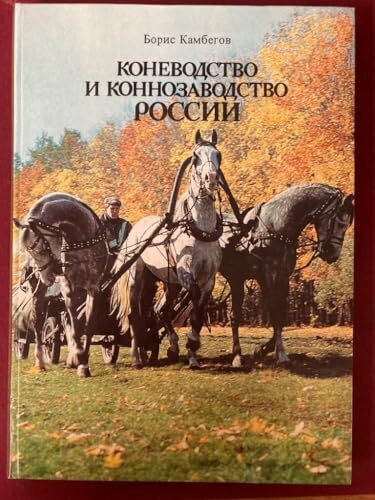 Konevodstvo i konnozavodstvo Rossii
