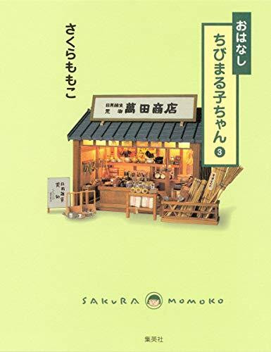 おはなし ちびまる子ちゃん〈3〉