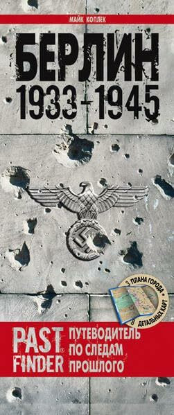 Berlin 1933–1945 (Russisch): Putewoditel po sledam proschlowo