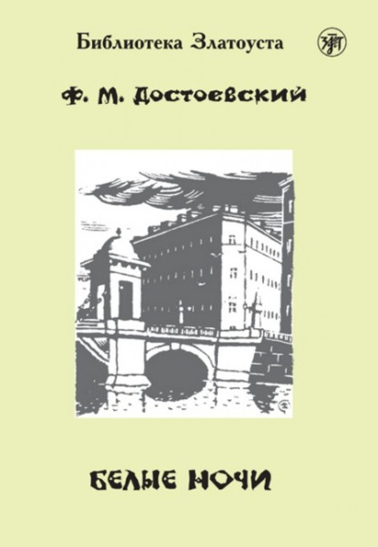 Belyje notschi, Weiße Nächte (A2-B1)