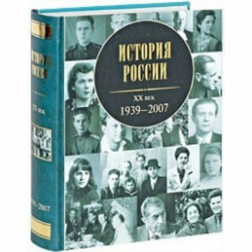 Istoriia Rossii XX veka 1939 2007 Kniga 2 History Russia 1939 2007