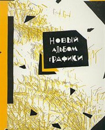 Novyy albom grafiki