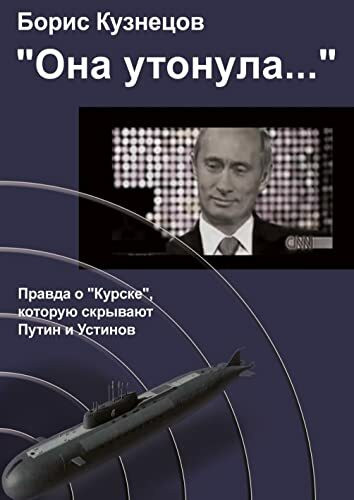 «Ona utonula...»: Pravda o «Kurske», kotoruju skryvajut Putin i Ustinov