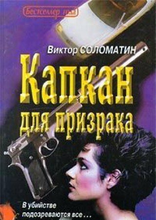 Kapkan dlya prizraka Kapkan dlya prizraka