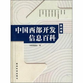 【二手正版9成新】中国西部开发信息百科(贵州卷) 黄钧儒 贵州科技出版社 9787806622377