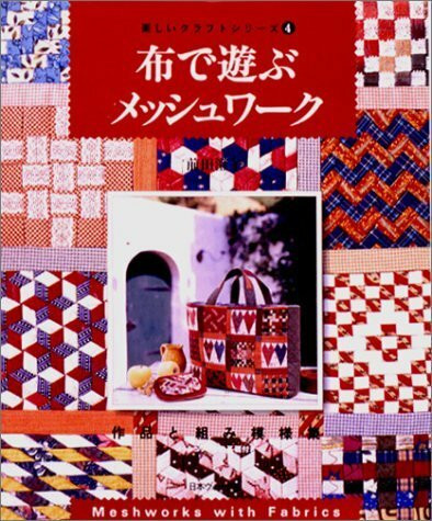 布で遊ぶメッシュワーク (楽しいクラフトシリーズ)