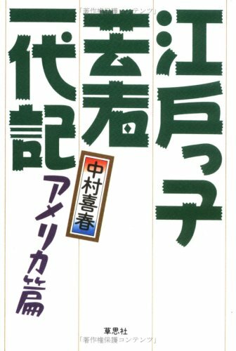 Edokko geisha ichidaiki (Japanese Edition) by Nakamura, Kiharu (japan import) Edokko geisha ichidaiki (Japanese Edition) by Nakamura, Kiharu (japan import)