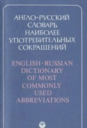 Anglo-russkiy slovar naibolee upotrebitelnyh sokrascheniy